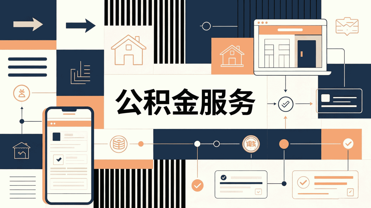 连云港公积金找人代办要多少钱先看这几点