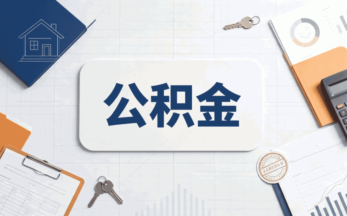 连云港公积金提取成功率高吗算不算难