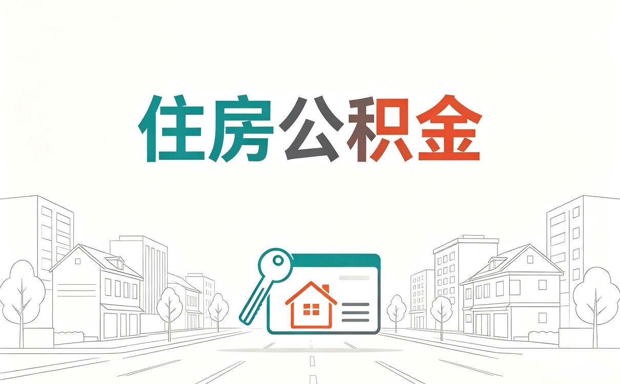 连云港住房公积金提取条件及流程我踩过的坑