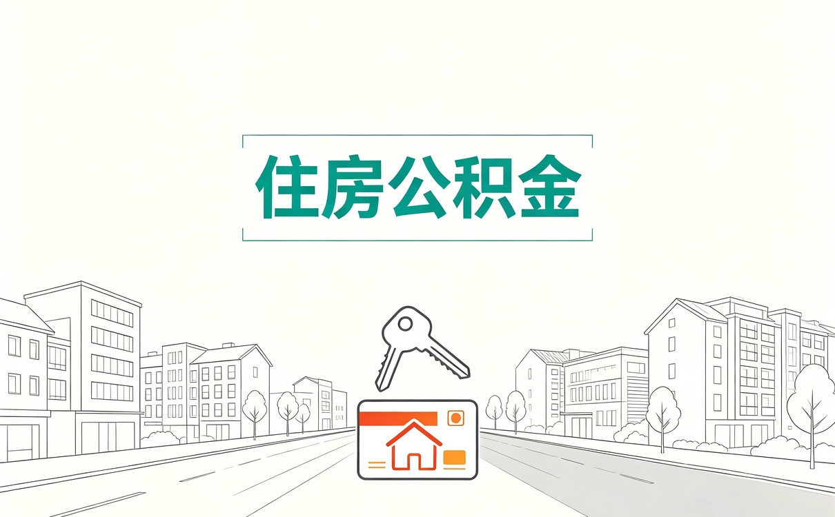 连云港公积金租房提取一年可以提几次